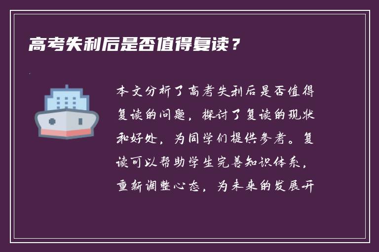 高考失利后是否值得复读？