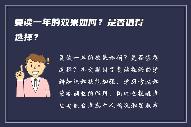复读一年的效果如何？是否值得选择？