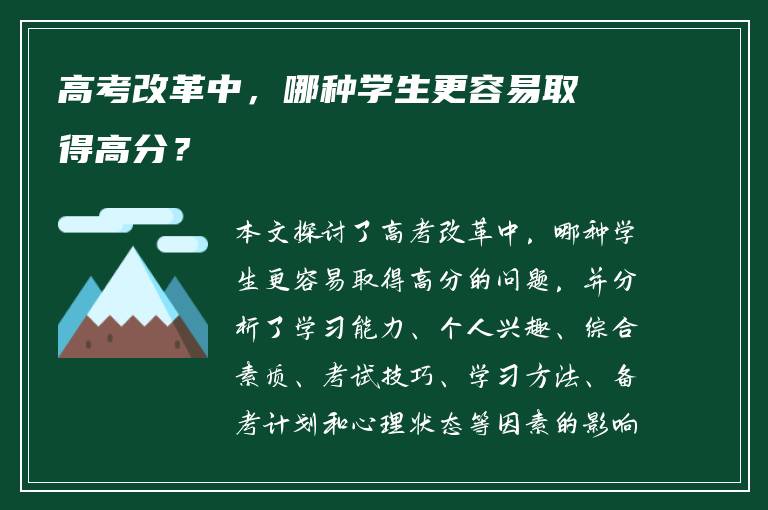 高考改革中，哪种学生更容易取得高分？