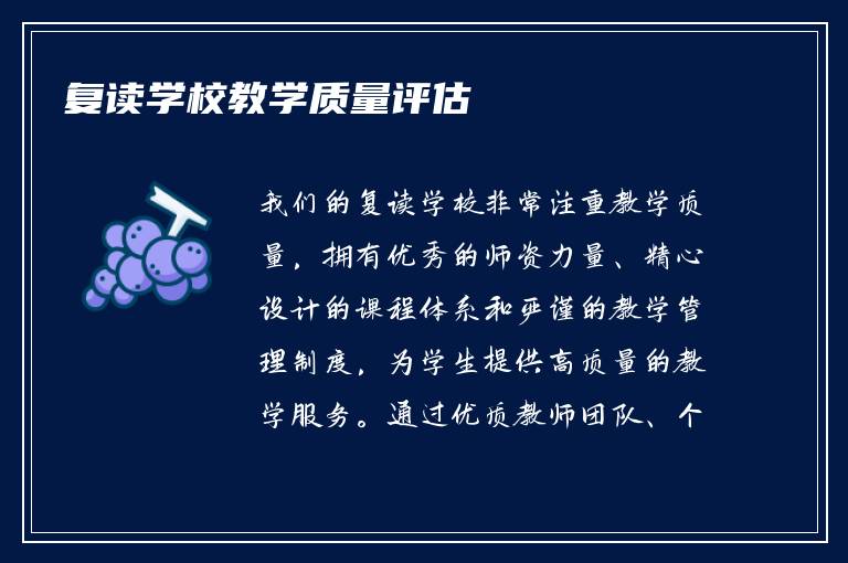 复读学校教学质量评估