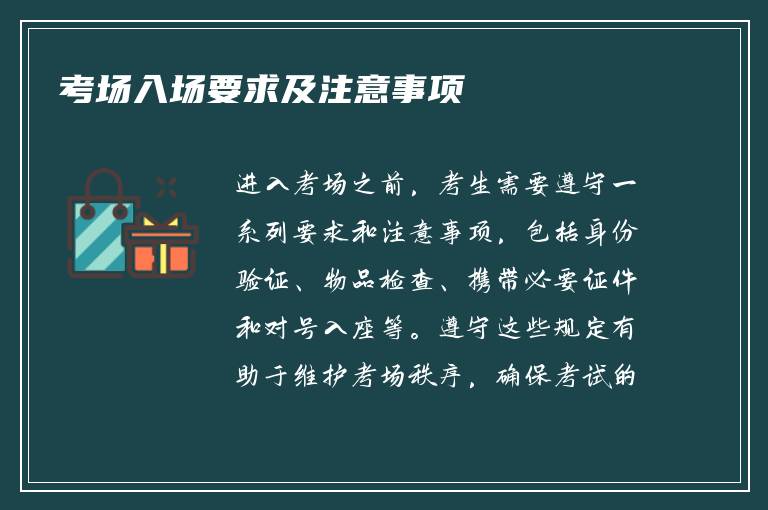 考场入场要求及注意事项