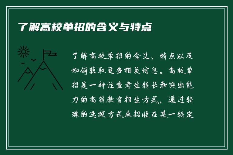 了解高校单招的含义与特点