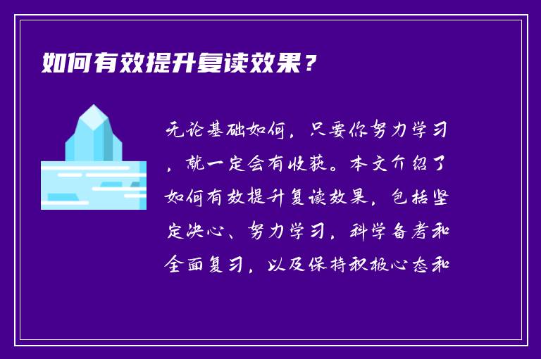 如何有效提升复读效果？