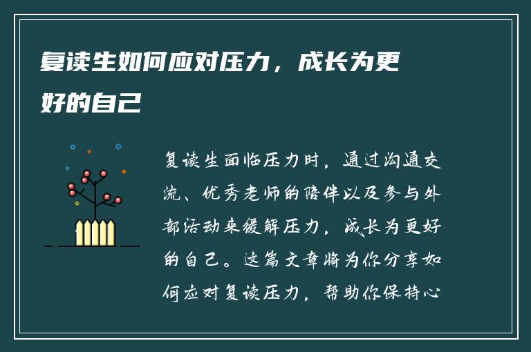 复读生如何应对压力，成长为更好的自己