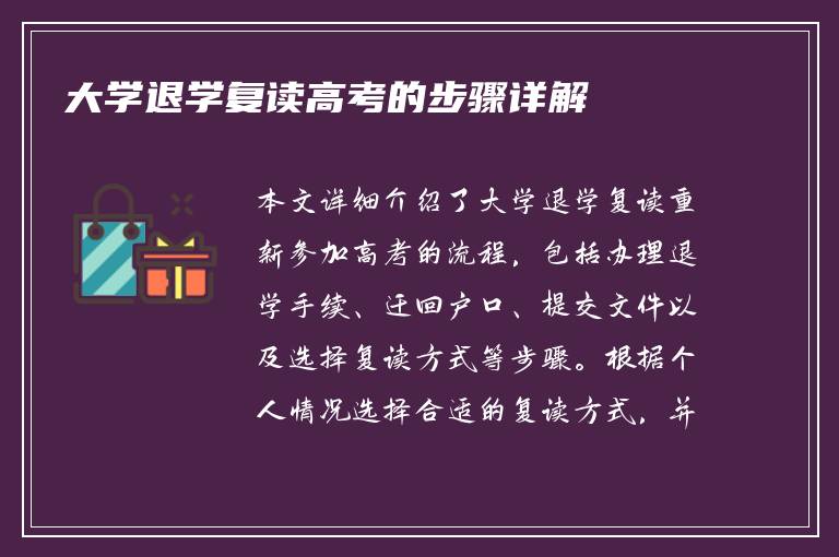 大学退学复读高考的步骤详解