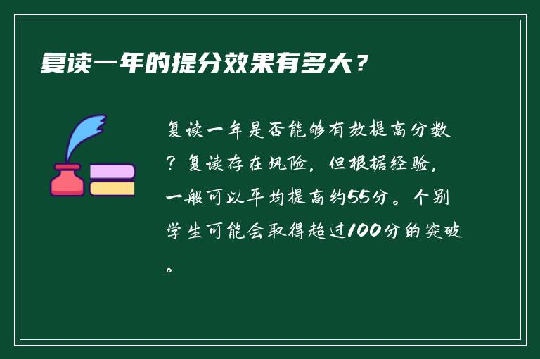 复读一年的提分效果有多大？