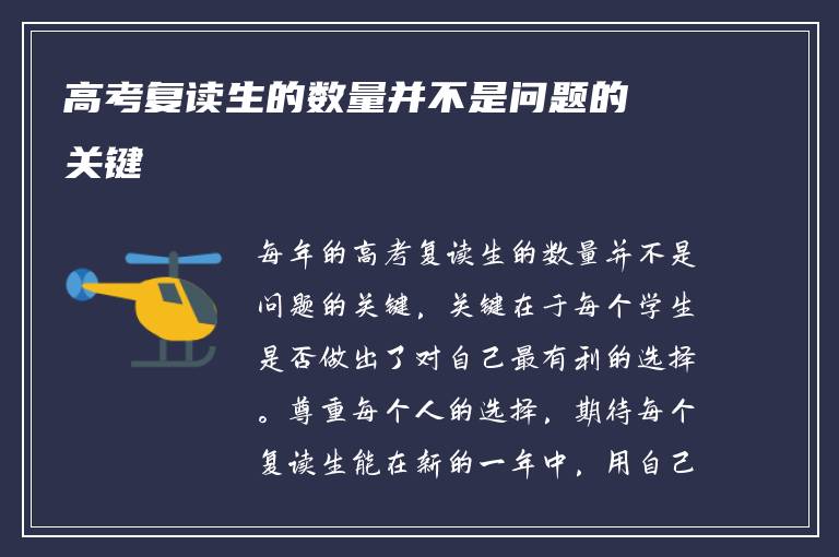 高考复读生的数量并不是问题的关键
