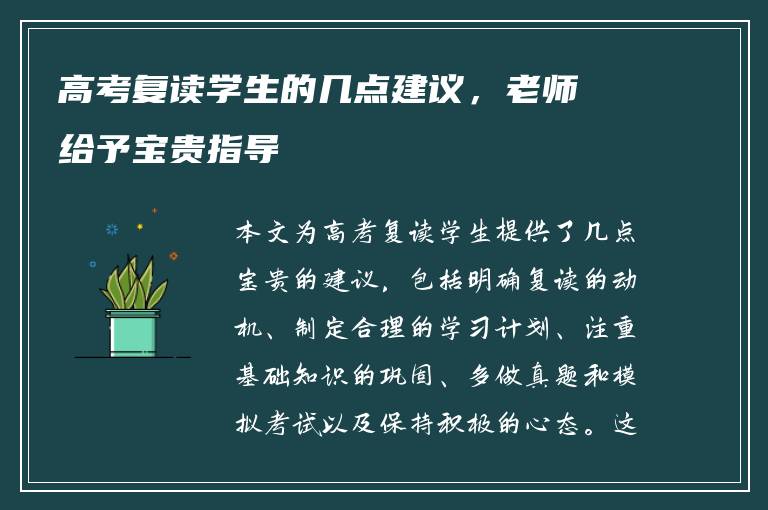 高考复读学生的几点建议，老师给予宝贵指导