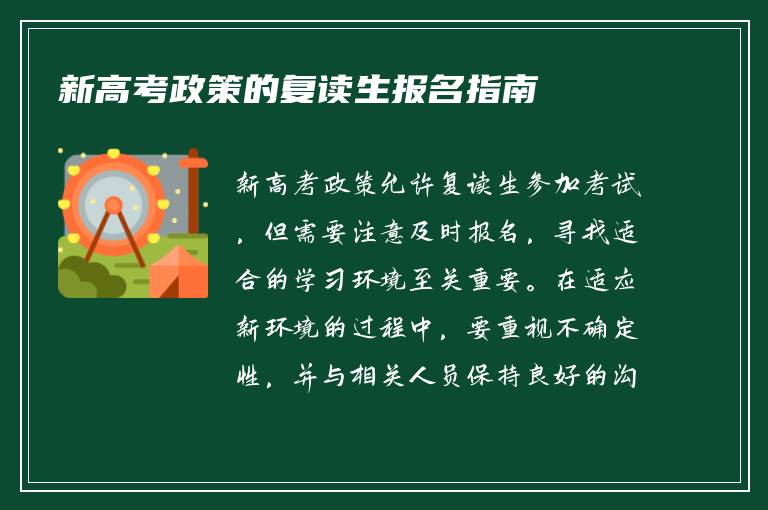 新高考政策的复读生报名指南