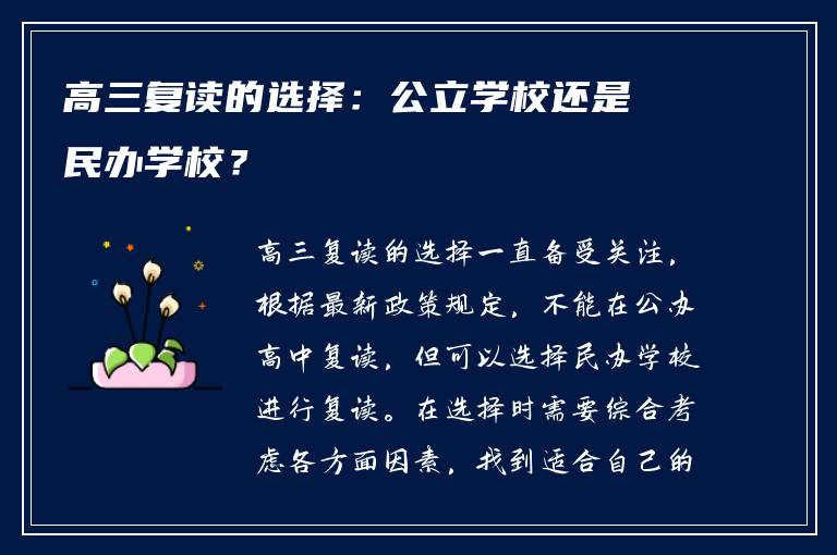 高三复读的选择：公立学校还是民办学校？