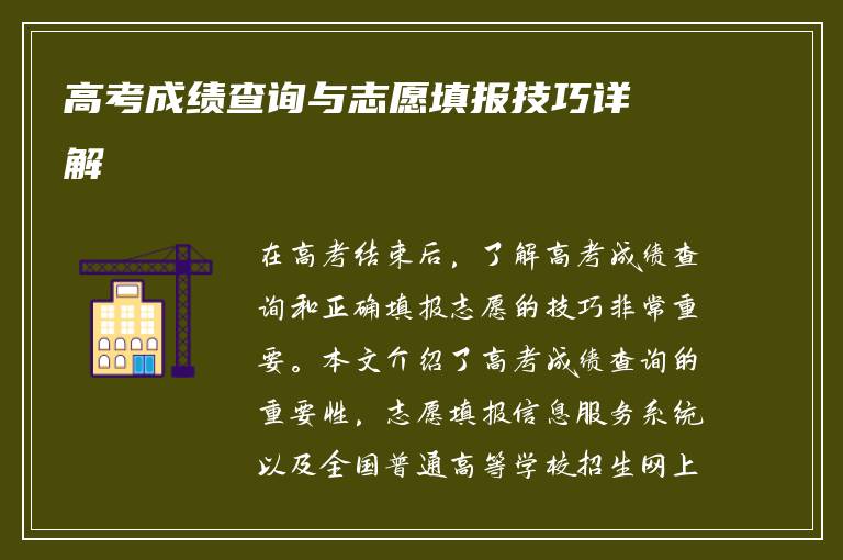 高考成绩查询与志愿填报技巧详解