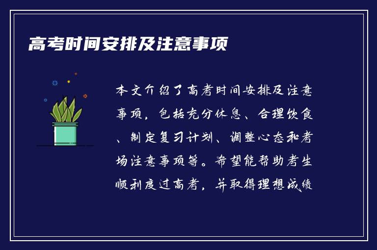 高考时间安排及注意事项