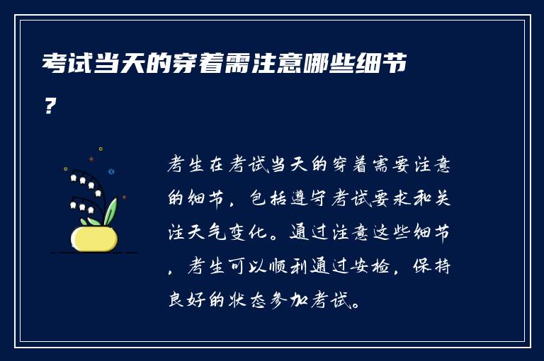 考试当天的穿着需注意哪些细节？