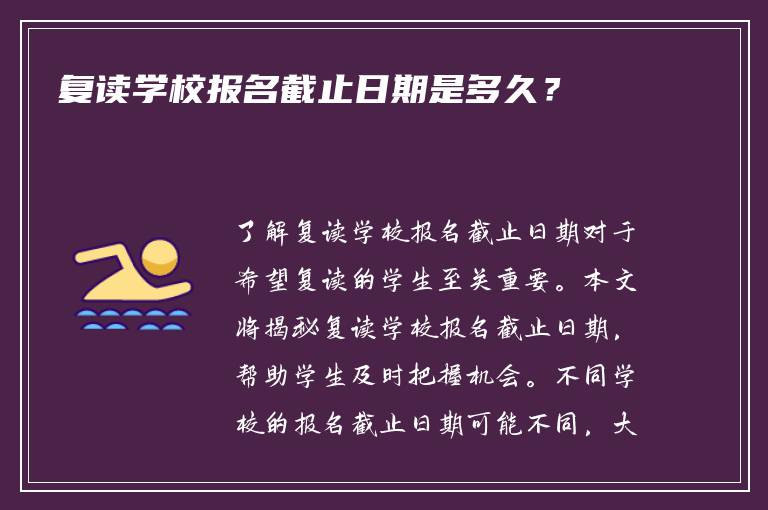 复读学校报名截止日期是多久？