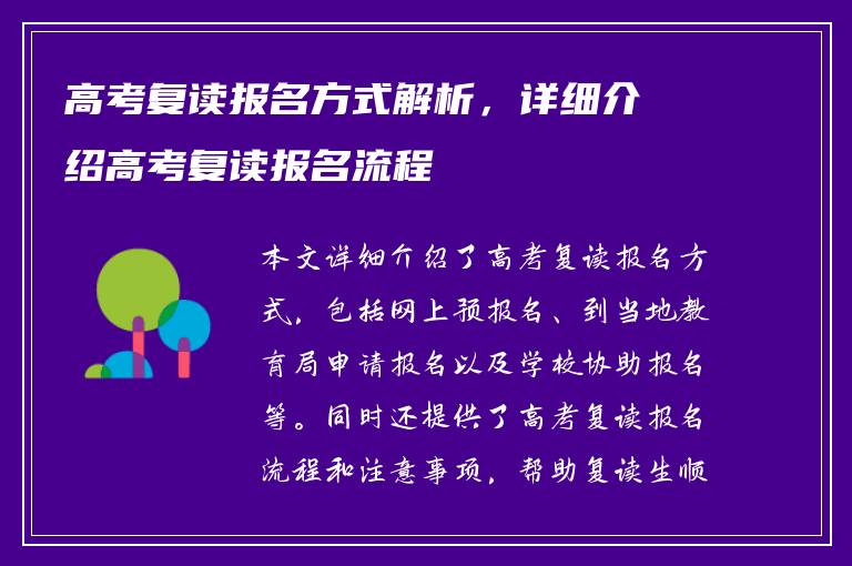 高考复读报名方式解析，详细介绍高考复读报名流程