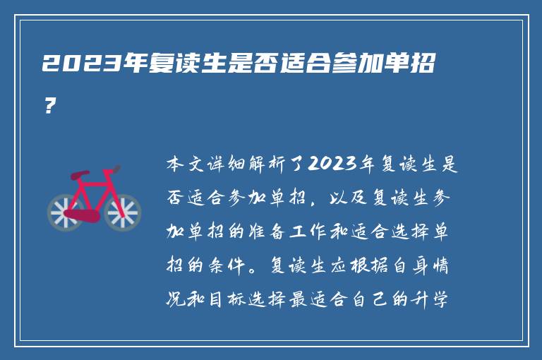 2023年复读生是否适合参加单招？