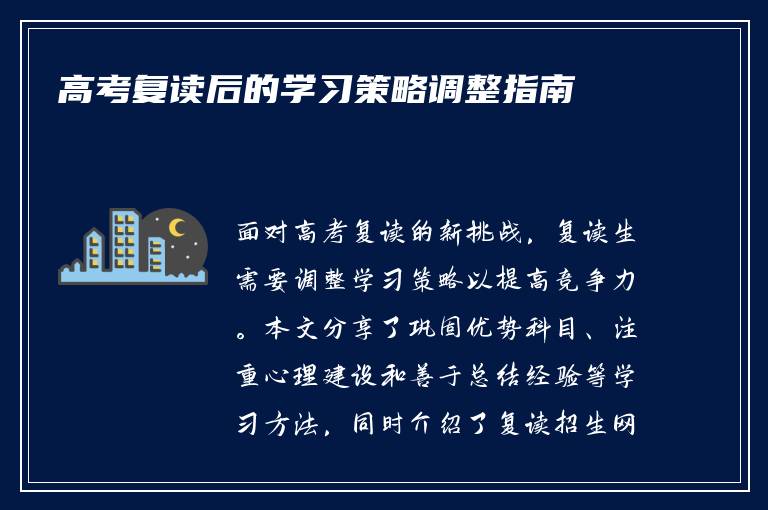 高考复读后的学习策略调整指南