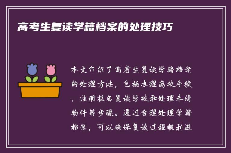 高考生复读学籍档案的处理技巧