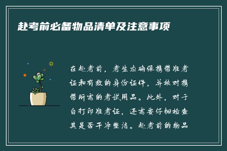 赴考前必备物品清单及注意事项