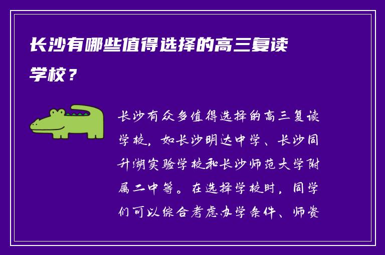 长沙有哪些值得选择的高三复读学校？
