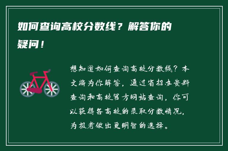 如何查询高校分数线？解答你的疑问！