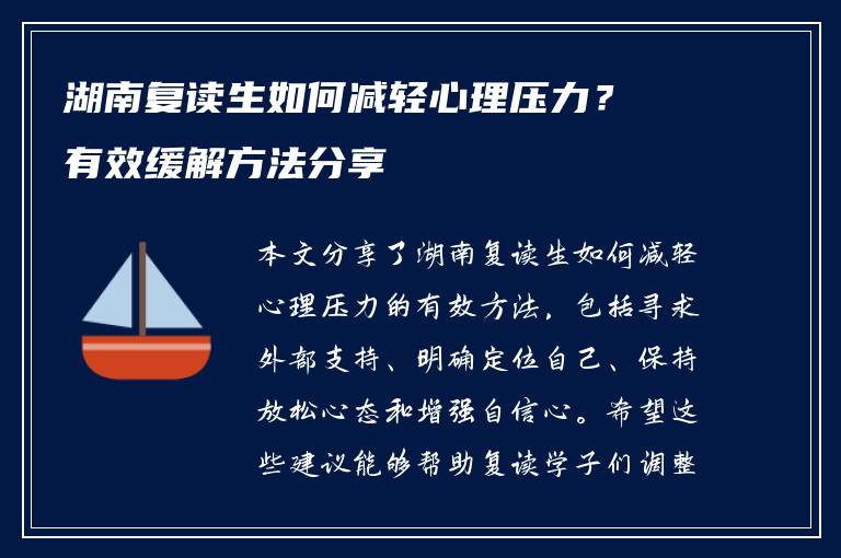 湖南复读生如何减轻心理压力？有效缓解方法分享