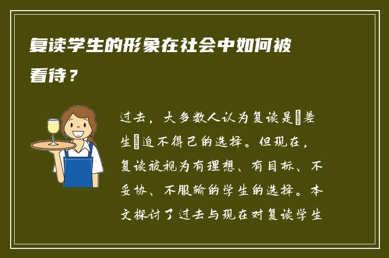 复读学生的形象在社会中如何被看待？