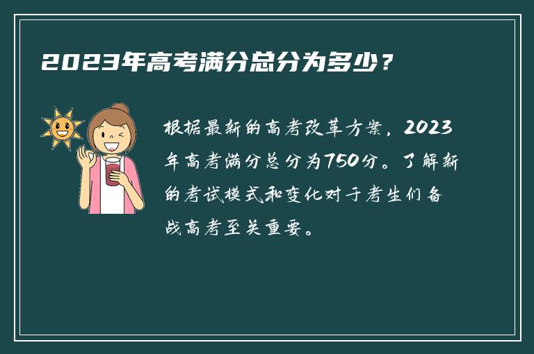 2023年高考满分总分为多少？