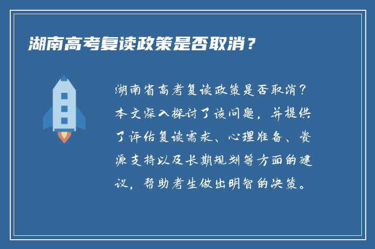 湖南高考复读政策是否取消？