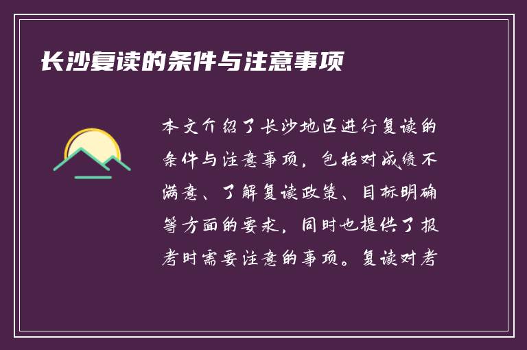 长沙复读的条件与注意事项
