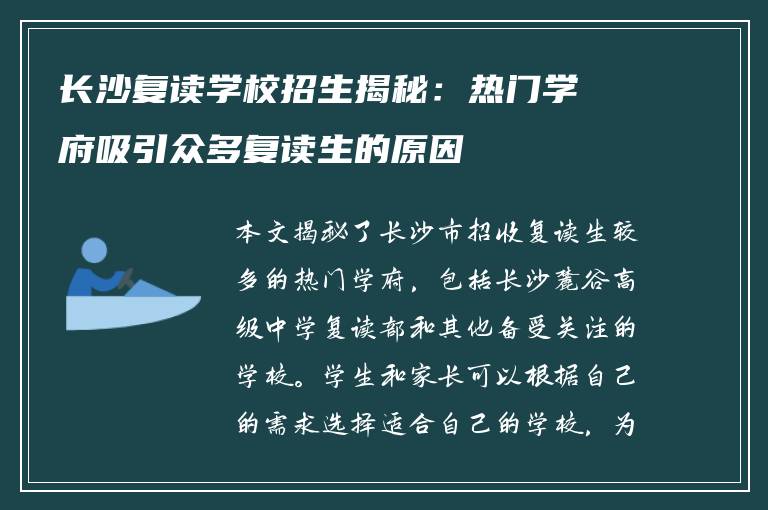 长沙复读学校招生揭秘：热门学府吸引众多复读生的原因