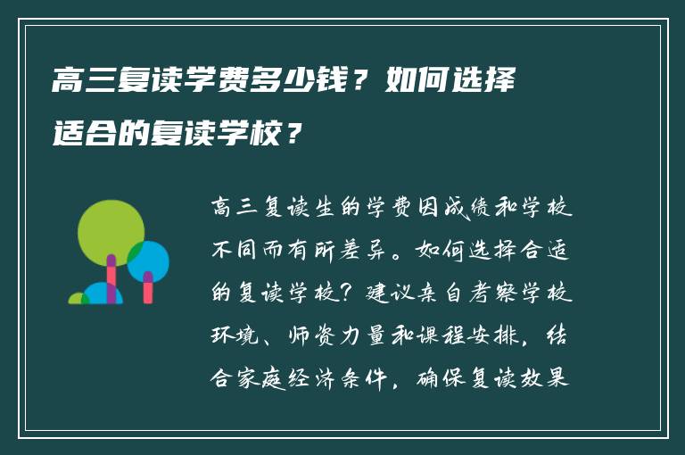 高三复读学费多少钱？如何选择适合的复读学校？