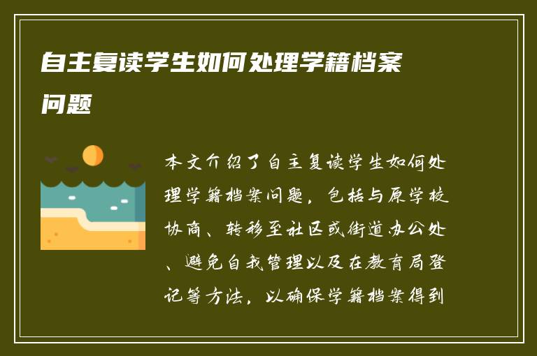 自主复读学生如何处理学籍档案问题