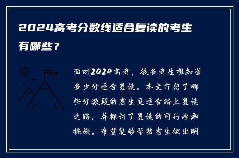 2024高考分数线适合复读的考生有哪些？