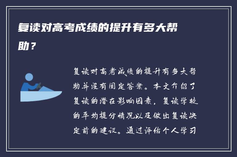 复读对高考成绩的提升有多大帮助？