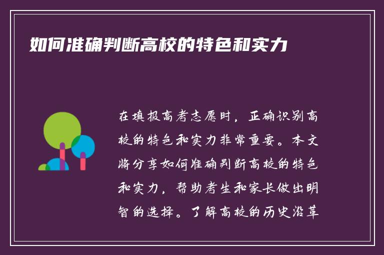 如何准确判断高校的特色和实力