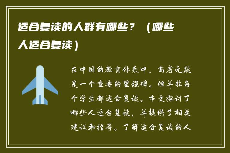 适合复读的人群有哪些？（哪些人适合复读）
