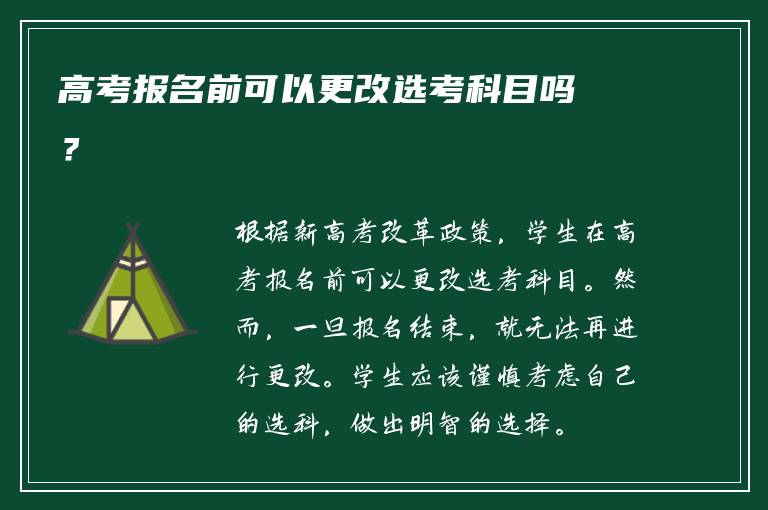 高考报名前可以更改选考科目吗？