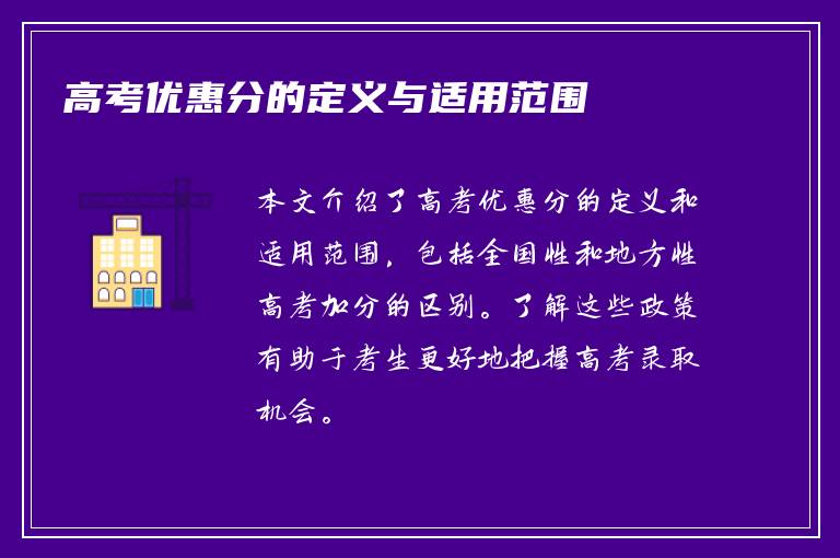 高考优惠分的定义与适用范围
