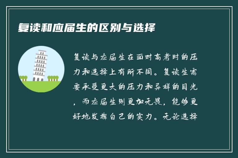 复读和应届生的区别与选择