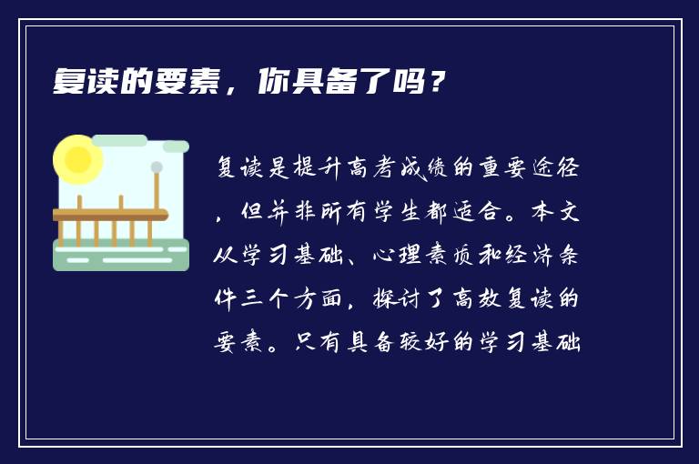 复读的要素，你具备了吗？