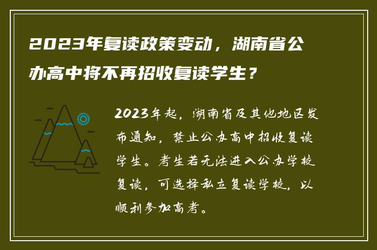 2023年复读政策变动，湖南省公办高中将不再招收复读学生？