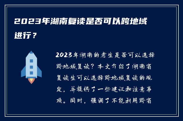 2023年湖南复读是否可以跨地域进行？