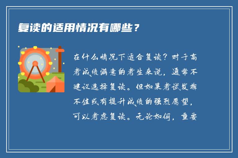 复读的适用情况有哪些？
