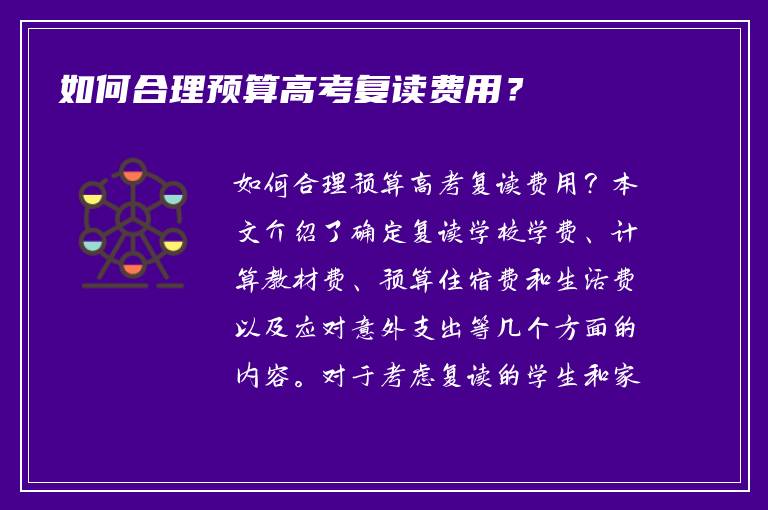 如何合理预算高考复读费用？