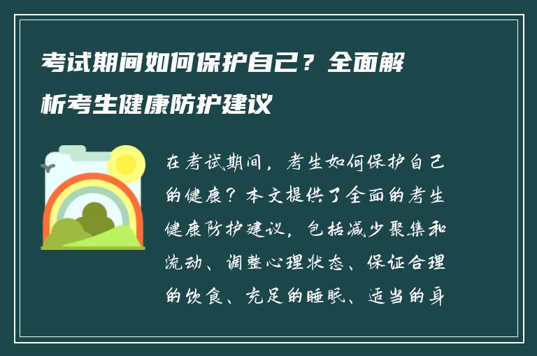 考试期间如何保护自己？全面解析考生健康防护建议