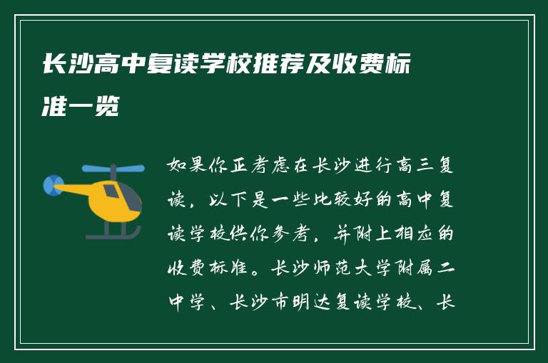 长沙高中复读学校推荐及收费标准一览