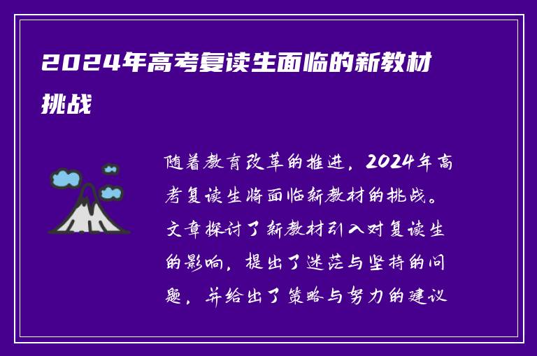 2024年高考复读生面临的新教材挑战