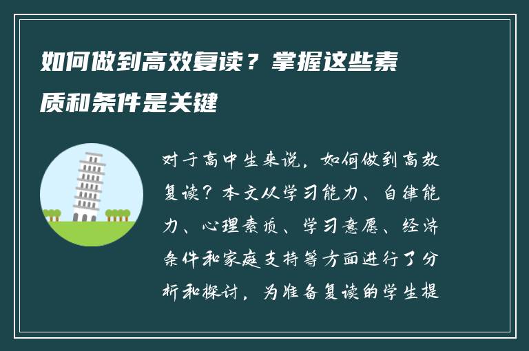 如何做到高效复读？掌握这些素质和条件是关键