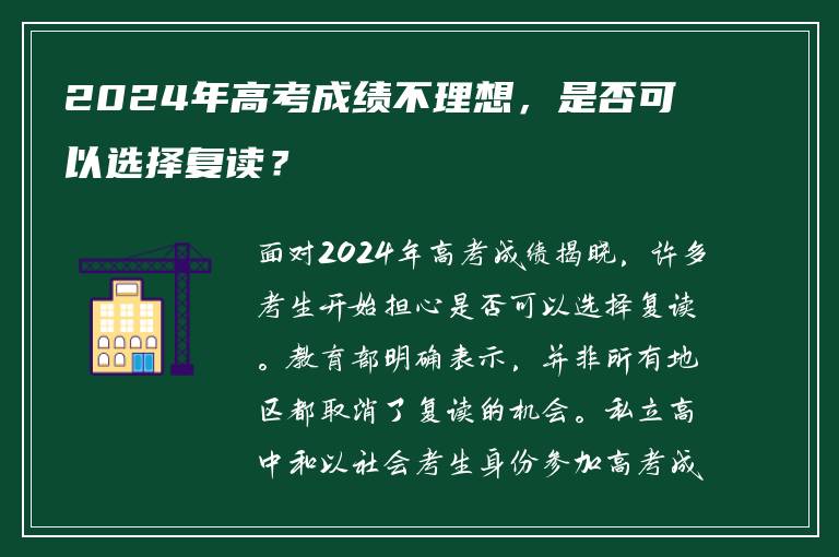 2024年高考成绩不理想，是否可以选择复读？
